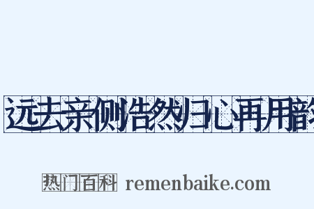 远去亲侧浩然归心再用韵是什么意思的图片